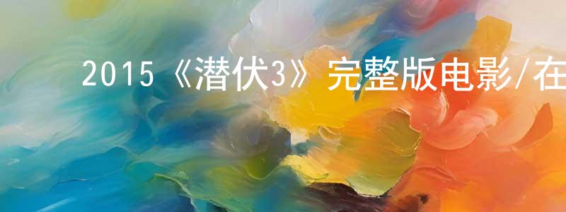 包明泽的动漫综艺大全,2015《潜伏3》完整版电影/在线观看/百度云-美剧天堂